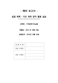 아주대학교 기공실 예비 보고서(기초 계측 장치 활용 실습1)