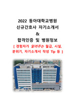 동아대학교병원 재직자 자기소개서 (간단한 병원정보 및 TIP 포함) 2022 신규간호사