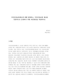 국민건강보험제도에 대해 설명하고, 국민건강보험 제도를 안정적으로 운영하기 위한 개선방안을 작성하시오
