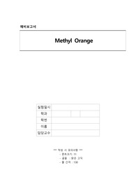 methyl orange 예비보고서