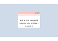 여성건강간호학 근거기반간호중재 분만후자궁퇴축관리 가이드라인