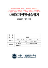 [사회복지실습] 지역아동센터 사회복지실습최종보고서/사회복지실습일지