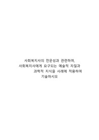 사회복지사의 전문성과 관련하여, 사회복지사에게 요구되는 예술적 자질과 과학적 지식을 사례에 적용하여 기술하시오
