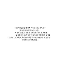 사회복지실천을 잔여적 복지와 제도적복지, 미시적,중시적,거시적 수준, 직접적 실천과 간접적 실천으로 각각 분류하여           설명해보세요.(각각의 사회복지분류에 대한 설명을 기초로 그 설명에 부합하는 예와 의견을 제시하는 방향으로 자세히 논의해주세요)