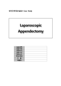 성인간호학 수술실 실습, laparoscopic appendectomy 충수절제술 케이스