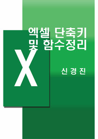 엑셀 단축키 및 함수 정리