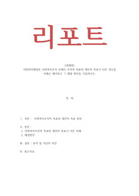 사회복지행정론_사회복지조직 안에서 조직의 목표와 개인의 목표가 다른 경우를 사례로 제시하고 그 해결 방안을 기술하시오