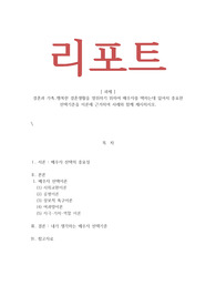 결혼과 가족 - 행복한 결혼생활을 영위하기 위하여 배우자를 택하는데 있어서 중요한 선택기준을 이론에 근거하여 사례와 함께 제시하시오
