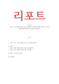 빈곤 노인의 경제적 지원을 위한 소득보장과 고용정책에 대해 기술하고 또 다른 해결방안에 대해 개인의 의견을 제시하시오