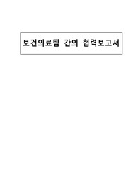 보건의료팀 간의 협력보고서(A+ 자료)