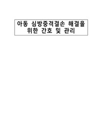아동 심방중격결손 해결을 위한 간호 및 관리(A+ 자료, 간호과정 2개)