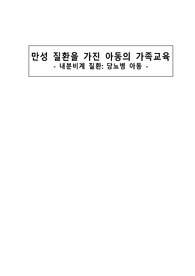 만성 질환(당뇨병)을 가진 아동의 가족교육(A+ 자료)