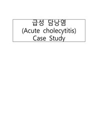 급성담낭염 Case Study(A+ 자료, 간호과정 2개)