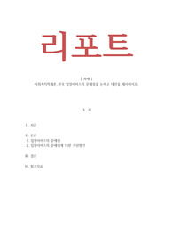 사회복지학개론-한국 입양서비스의 문제점을 논하고 대안을 제시하시오