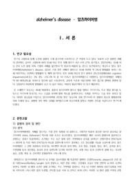 정신간호학실습 알츠하이머치매 사례연구 A+ 받은 자료