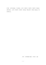 인적자원을 구성하는 인적 자본과 사회적 자본의 개념을 제시하고, 인적 자본과 사회적 자본을 확보하기 위한 방안을 제시하시오.