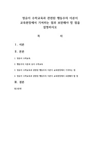 영유아 수학교육과 관련된 행동주의 이론이 교육현장에서 기여하는 점과 보완해야 할 점을 설명하시오