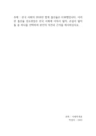 [사회학개론(토론용)] 한국 사회의 2018년 합계 출산율은 0.98명입니다. 이러한 출산율 감소현상은 한국 사회에 이득이 될지, 손실이 될지 둘 중 하나를 선택하여 본인의 의견과 근거를 제시하십시오.