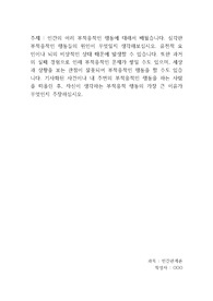 [인간관계론(토론용)] 심각한 부적응적인 행동들의 원인이 무엇일지 생각해보십시오. 또 기사화된 사건이나 내 주변의 부적응적인 행동을 하는 사람을 떠올린 후, 자신이 생각하는 부적응적 행동의 가장 큰 이유가 무엇인지 주장하십시오.