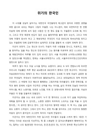 위기의 한국인 독후감