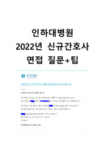 [최신,합격인증]인하대병원 2022년 신규간호사 실제 면접 문제 기출