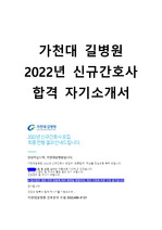 [합격인증]가천대길병원 2022년 신규간호사 최신 자기소개서 자소서