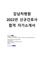[합격인증]강남차병원 2022년 신규간호사 자기소개서, 자소서, 최신