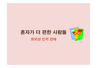 회피성 인격 장애의 특징과 그 극복방법