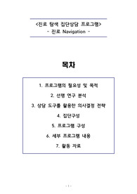 MBTI를 활용한 진로탐색 집단상담 프로그램