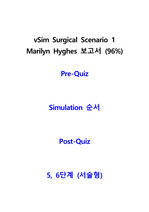 vSim Surgical Scenario1 Marilyn Hughes 보고서 (1단계 ~ 6단계 서술형까지 자세하게 기술함)