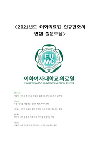 이화 의료원 면접기출(2022년도 신규모집전형 면접질문 모음)