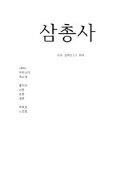 삼총사 : 알렉상드르 뒤마