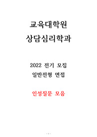 교육대학원 상담심리 면접 인성질문, 자소서 (서울 사립대 다수합격 - 합격증 有)