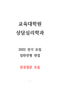 교육대학원 상담심리학과 면접 전공질문(서울 사립대 다수합격 - 합격증 인증)