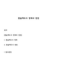 환율제도의 형태와 변천