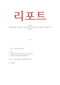 사회복지실천론 _ 사회복지사가 왜 가치와 윤리가 중요하다고 생각하는지 사례를 들어 정리하시오