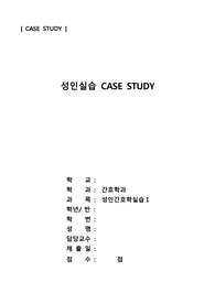 성인간호실습 케이스스터디