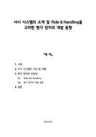 샤시 시스템의 소개 및 Ride&amp;Handling을 고려한 현가 장치의 개발 동향