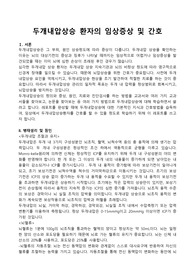 두개내압상승 환자의 임상증상 및 간호 문헌고찰 A+자료