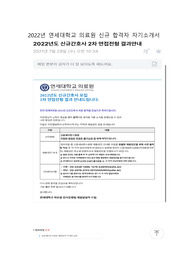 연세대학교 의료원(신촌 세브란스병원) 자기소개서와 합격인증자료 첨부