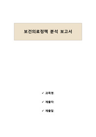 [지역사회간호] 보건의료 정책 분석 보고서 (기사/기사내용/요약/정책 제도 방향/이해집단 분석-이득/손해/대안적 모색))
