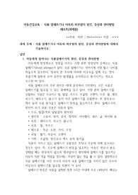 아동건강교육 - 식품 알레르기나 아토피 피부염의 원인, 증상과 관리방법 제시 레포트(과제물)