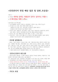 [안전관리자] 면접 예상 질문 및 답변 모음집