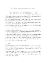 메르스 기사와 자신의 견해