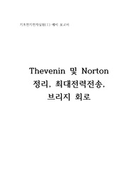 부산대 기전실1 4주차 예비보고서(테브넌, 노턴, 최대전력전송, 브리지)