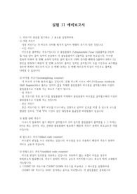 부산대 어드벤처디자인 실험11 A+ 예비보고서(계수기)