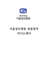 2021 서울성모병원 최종합격 자기소개서