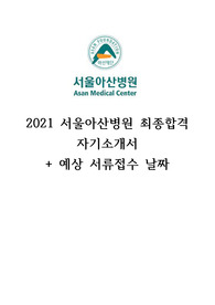 2021 서울아산병원 최종합격 자기소개서
