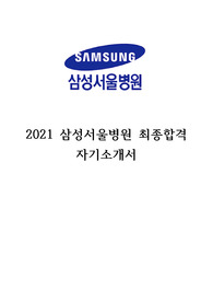 2021 서울삼성병원 최종합격 자기소개서