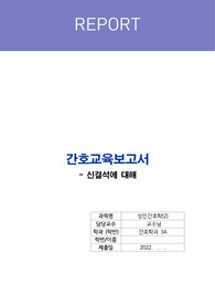 성인간호학/신결석 (요로결석) 간호교육보고서/신결석/문헌고찰/간호/간호교육